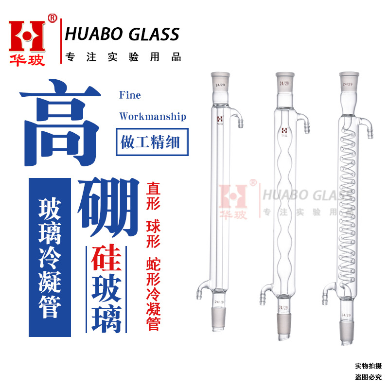 玻璃冷凝管200/300/400/500/600mm直形球形冷却管玻璃蛇形冷凝管