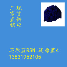 还原蓝RSN 还原蓝4 还原染料 棉用高档还原染料 扎染染料