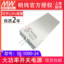 台湾明纬电源SE-1000-24 24v41.6a1000W大功率开关电源制造商特价