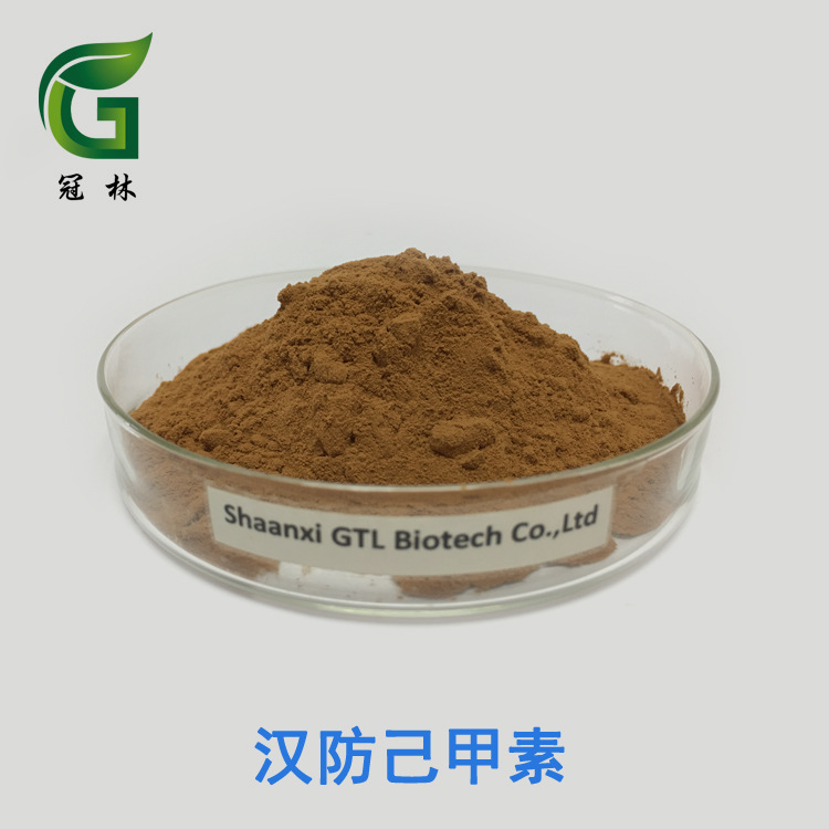粉防己提取物 粉防己碱 汉防己甲素 10% 天然粉防己提取 现货供应