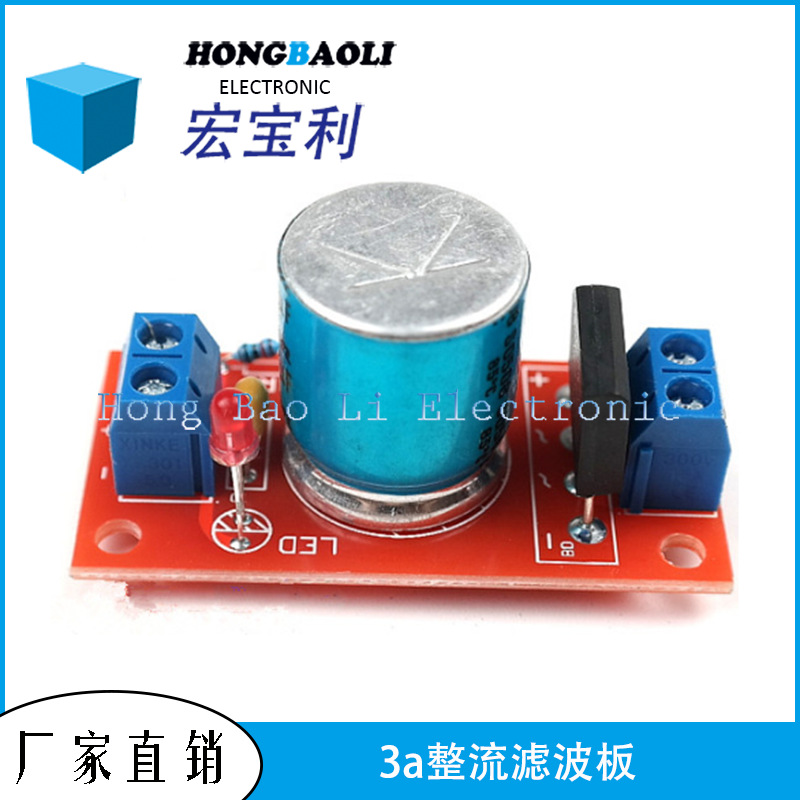 3a整流滤波板 带红色led指示灯