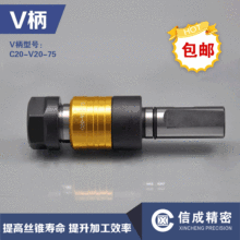 洛阳信成微补偿攻丝刀柄 V柄C20-V20-75 巨浪刀柄