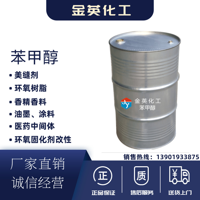 供应 纺织印染助剂 成膜助剂 苯甲醇（苄醇） 美缝胶稀释剂