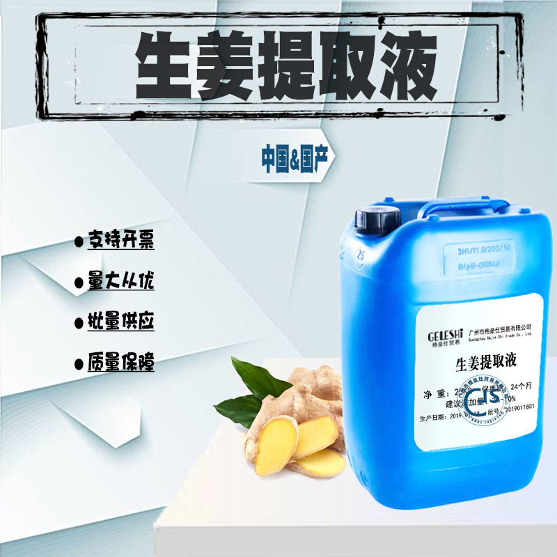 批发 生姜提取液 生姜萃取液 植物提取液一公斤起批