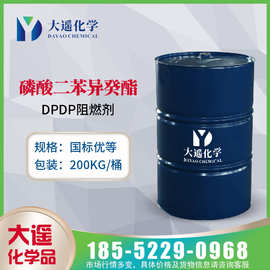 现货供应 磷酸二苯异癸酯 DPDP阻燃剂 工业级 200KG/桶 1241-94-7