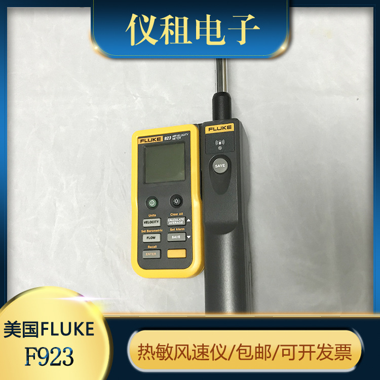 销售 回收 美国福禄克Fluke 923 热线式风速测量仪923 922 925