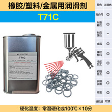 子潤橡膠塑料制品減摩潤滑防止粘着耐高溫高負載用干膜潤滑劑T71C