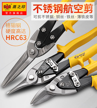 鷹之印台灣原產不銹鋼板專用剪刀  10寸 11.5寸加長鉻鉬鋼鐵皮剪