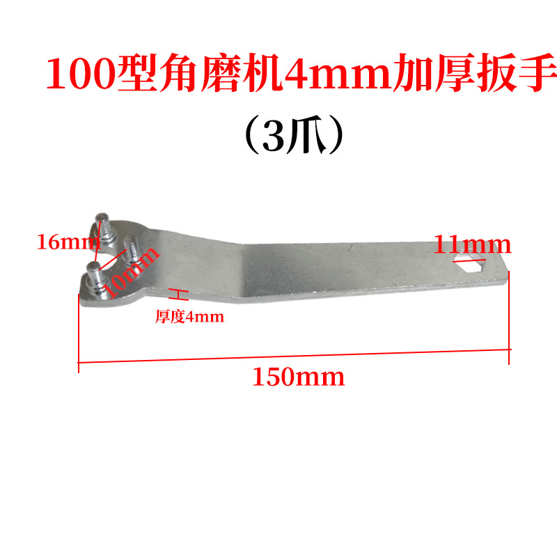 配100型角磨机扳手抛光机切割机加厚钢板4mm三爪拆卸扳手工具配件