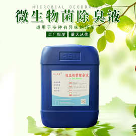 垃圾除臭剂养殖除臭喷淋塔除臭剂 垃圾发电站微生物菌除臭液厂家