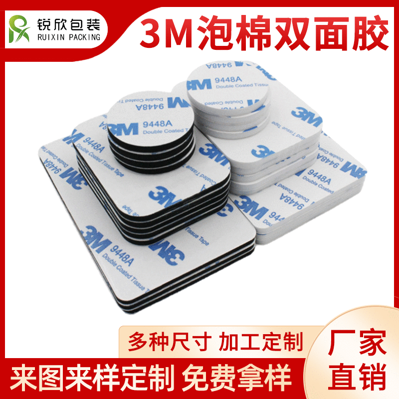 模切3M9448A强力高粘双面胶 圆形方形泡棉双面胶贴可移无痕3M胶垫