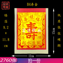 B4寸寿金烫金锡箔纸 机制 2760张 纸烧纸钱