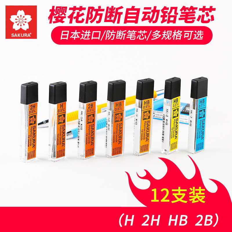 日本樱花 0.3mm铅芯/0.5mm 0.7mm/自动铅笔铅芯 2H HB 活动铅芯