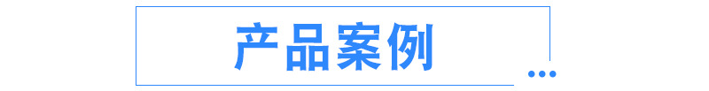 产品案例-1.jpg