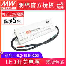 meanwell明纬HLG-185H-20B185WPFC路灯用防水LED恒压恒流驱动电源