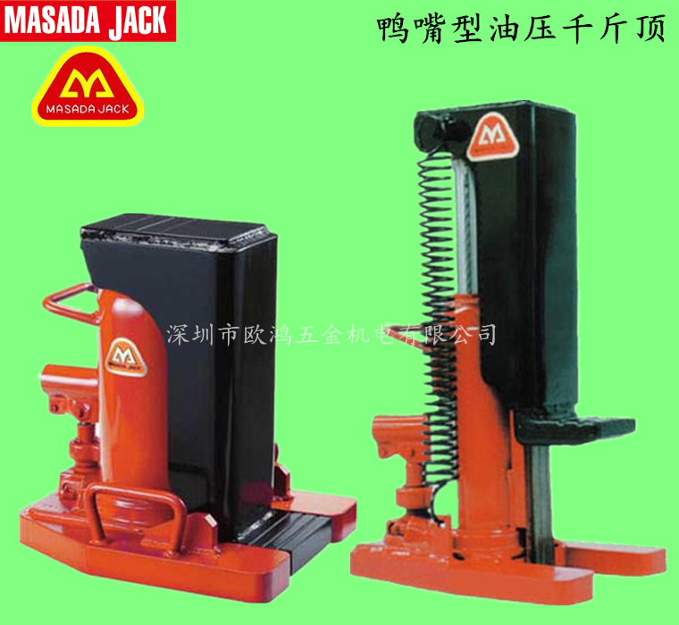 进口日本马沙达MASADA JACK 5 10 20吨 鸭嘴型油压千斤顶