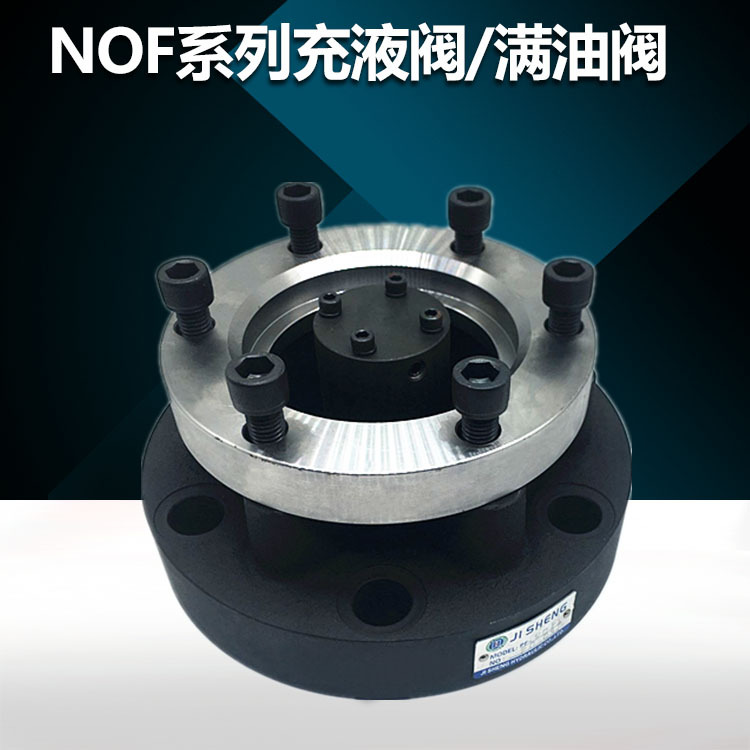 充液阀液压机满油阀法兰式NOF-50F 80F 100F 125F 150F NOF-90F