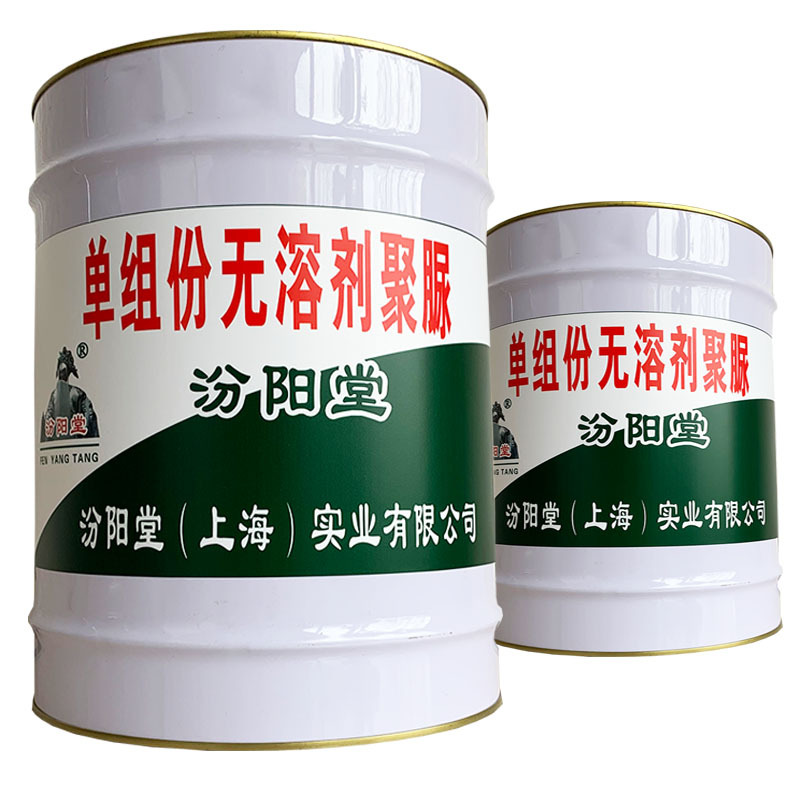 单组份无溶剂聚脲、包送货上门、单组份无溶剂聚脲