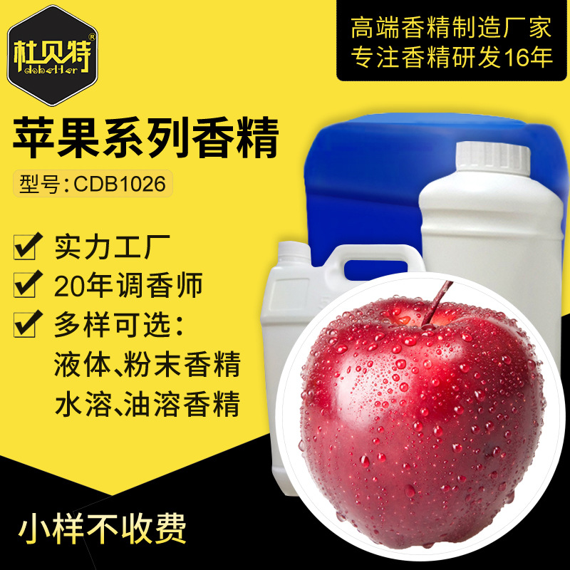 日化日用香精香料 苹果香精 护肤品化妆品订制 水性油性 香气纯正