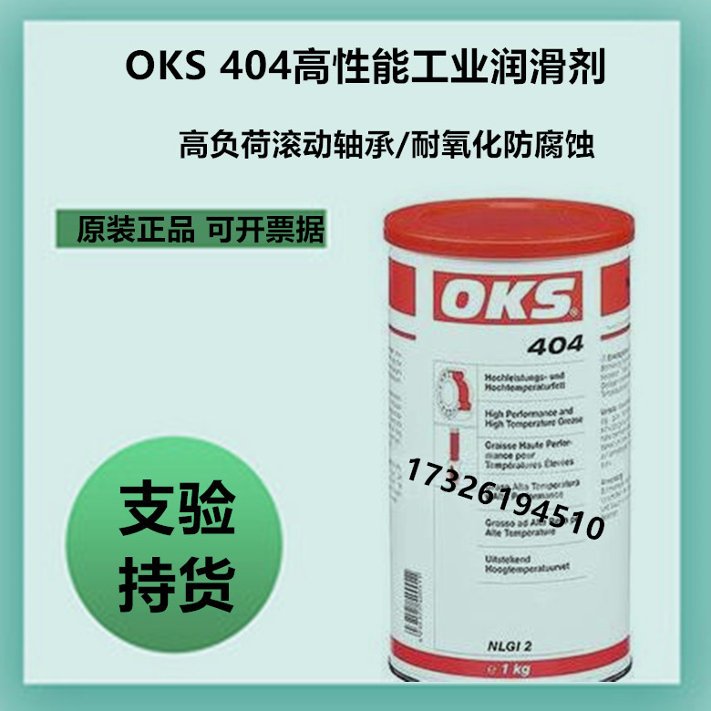 德国OKS 404高性能滚动轴承耐高温润滑剂防腐蚀耐氧化1KG/400ml
