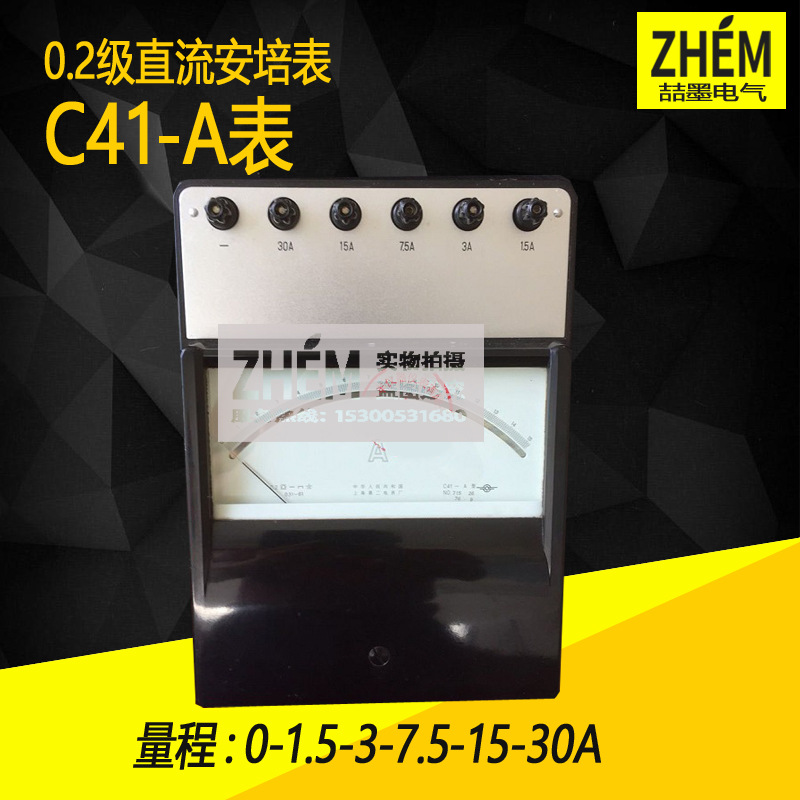 上海二表 C41-A直流安培表 0.2级指针式电流表0-1.5-3-7.5-15-30A