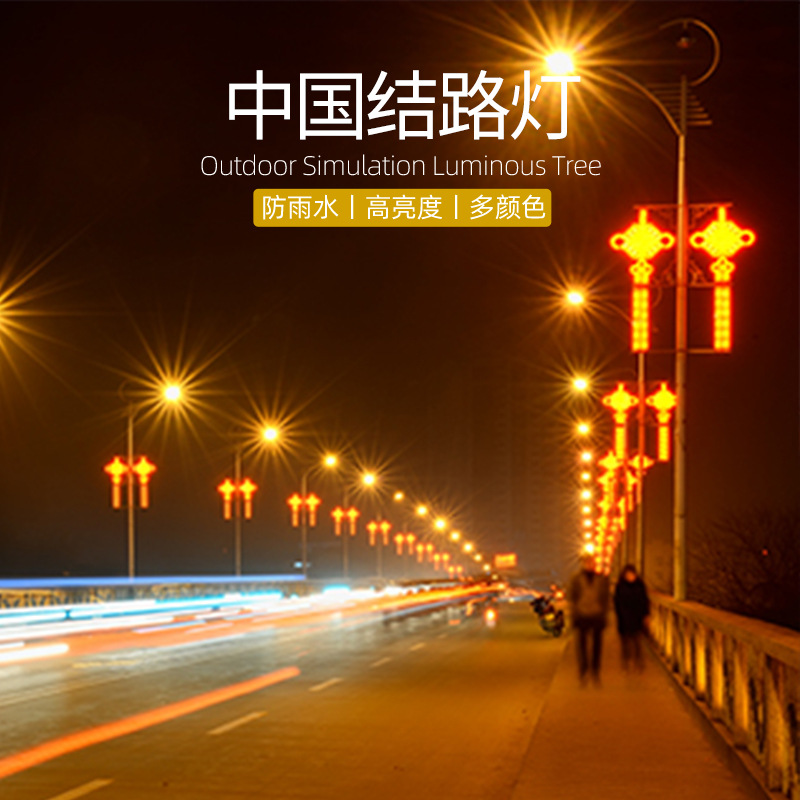 LED中国结路灯 户外防水造型道路景观灯新农村建设节日装饰灯