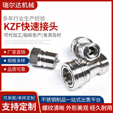 不锈钢304开闭式液压快速接头厂家定制KZF双自封液压快速接头