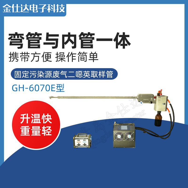 青岛金仕达GH-6070E型固定污染源废气二噁英多功能取样管