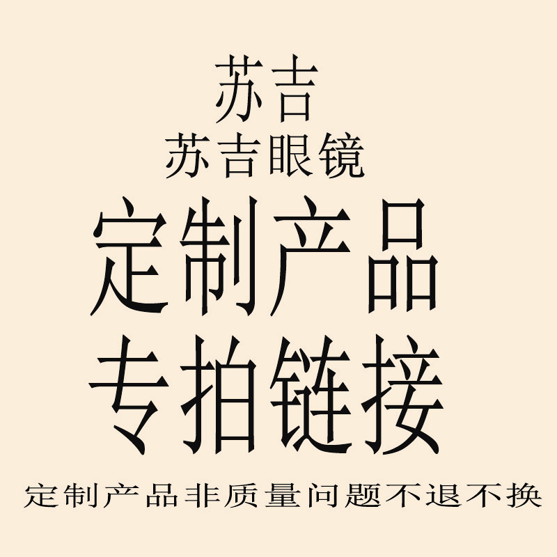 苏吉定制专拍链接太阳镜平光镜老花镜定制订货批发