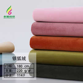 氨纶超柔弹力针织绒布睡衣家居服面料毛绒玩具靠垫抱枕面料银狐绒