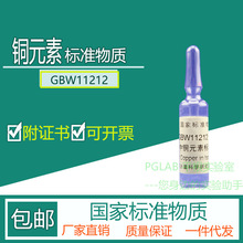 GBW11212 铜元素标准物质2mL附有证书