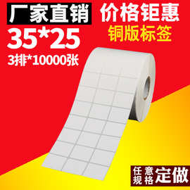 铜版不干胶标签纸35*25*10000 三排 不干胶条码纸 标签打印纸批发