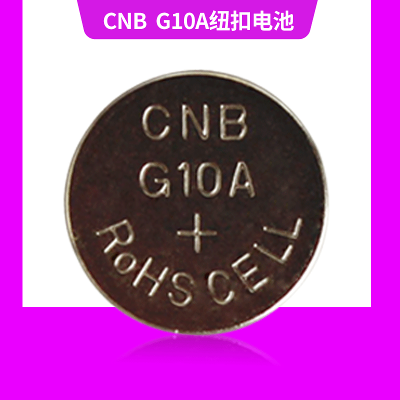 厂家直销CNB G10A纽扣电池 1.5V纽扣电池碱性 手表感应灯专用电池