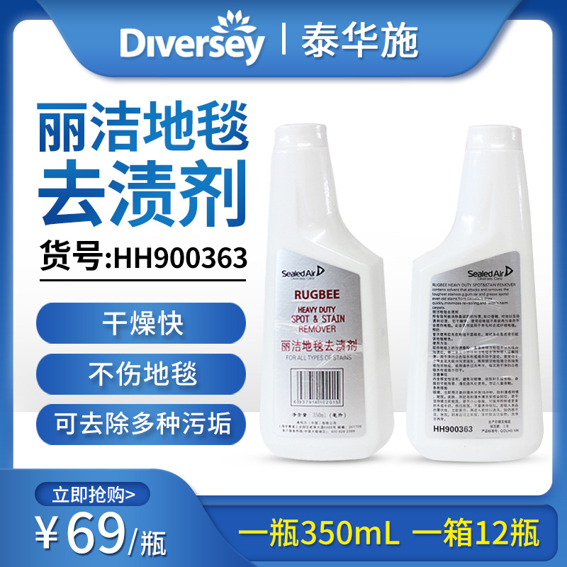 泰华施丽洁地毯去渍剂HH900363口香糖柏油油渍鞋油羊毛地毯除污垢