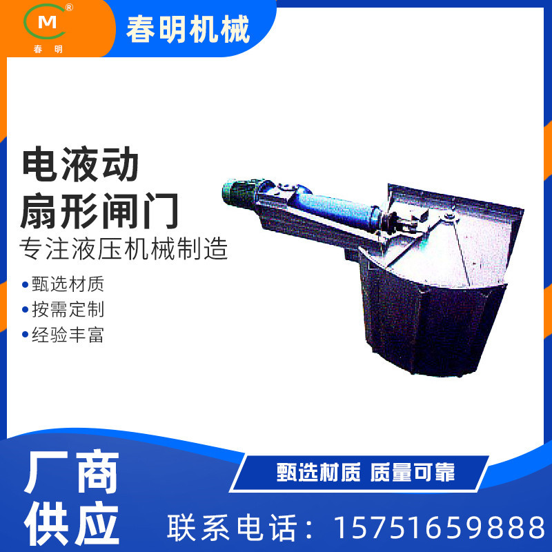 电液动扇形闸门 电液推杆扇形闸门 电液动扇形闸门卸料器放料阀