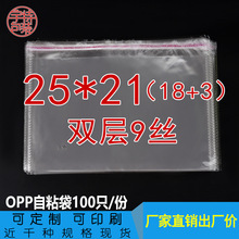 opp透明自粘袋  双层9丝 25*21cm 服装塑料包装袋毛巾包装袋 加厚