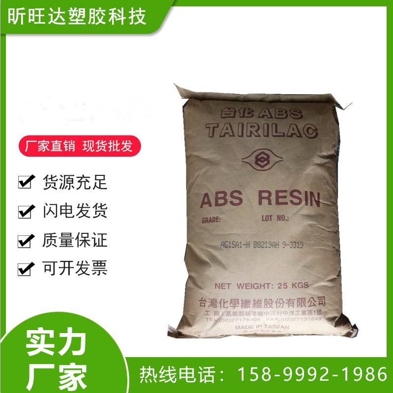 ABS 台湾台化 AG15A0 鞋类 箱子 电器音响 时钟外壳 汽车配件