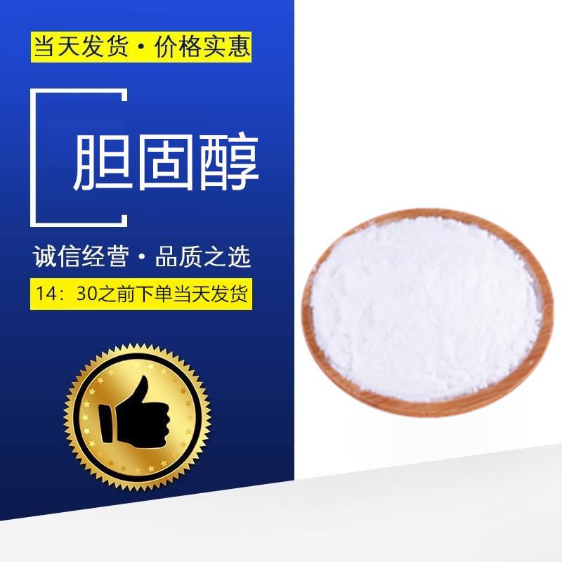 胆固醇 食品级营养强化剂 动物喂养 实验室用 质量保证