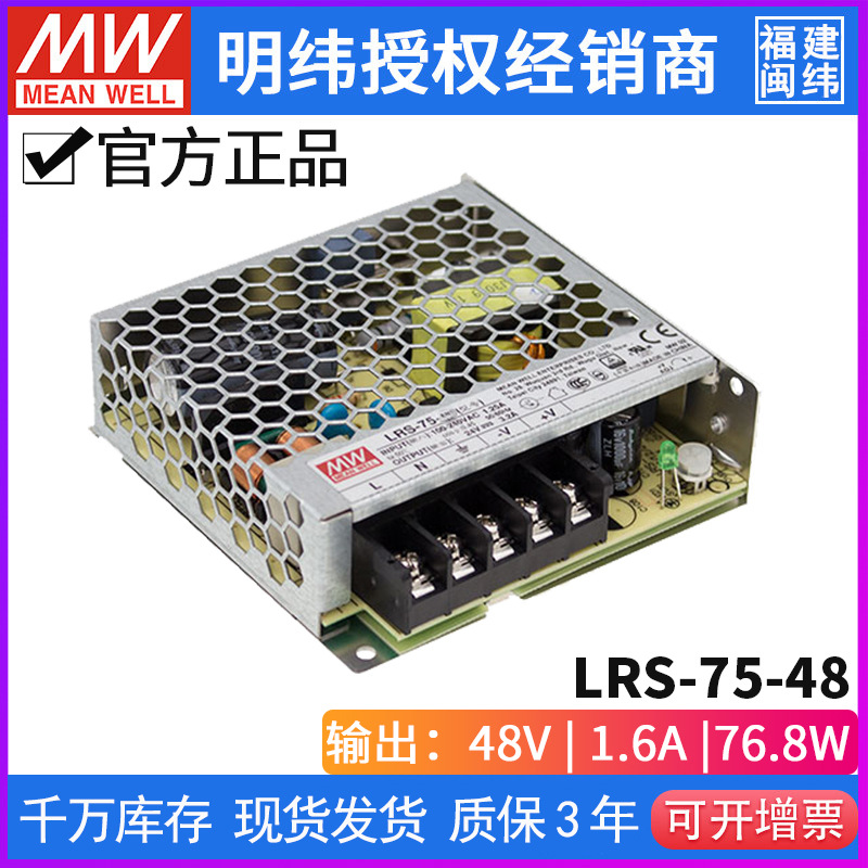 台湾明纬LRS-75-48 76.8w48v1.6a工业自动化电子仪器用电源供应器