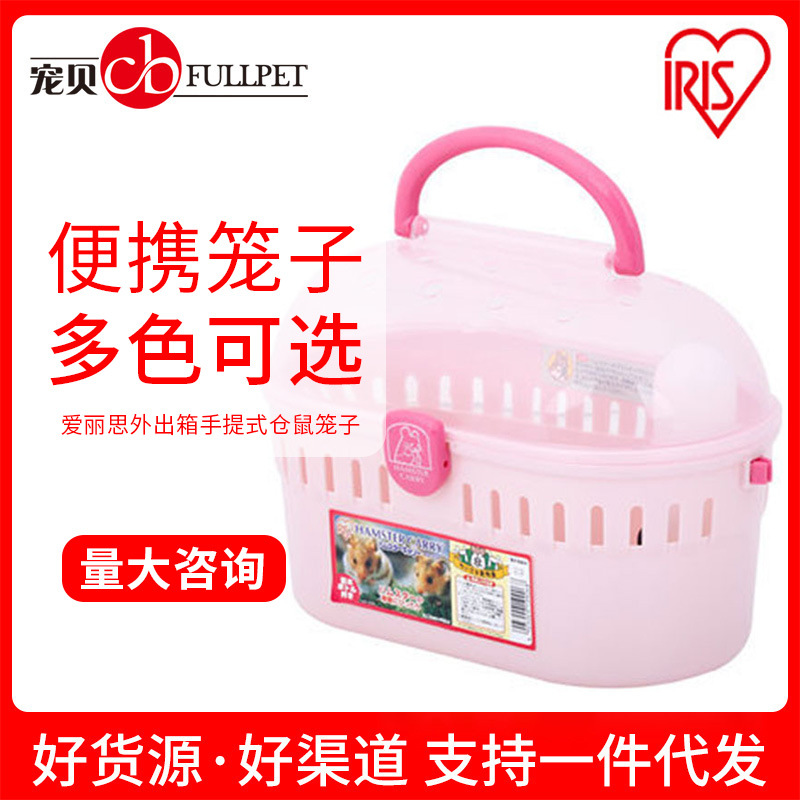 批发日本爱丽思仓鼠笼 HQ250花枝鼠便携彩色外出树脂笼爱丽思笼子