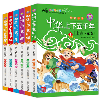 全6册图书中华上下五千年全集儿童彩图注音版课外故事书中国通史|ms