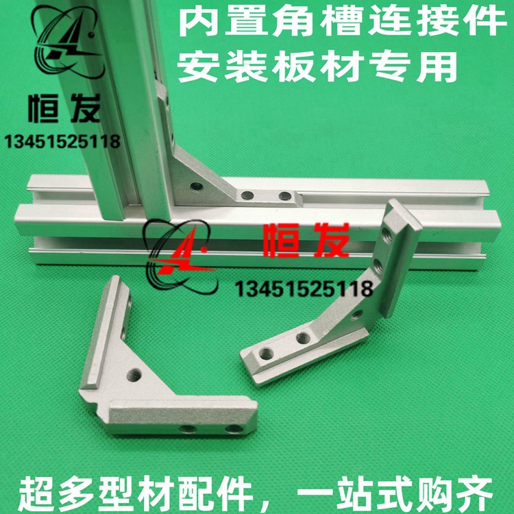 铝型材配件 30304040型材通用角槽连接件 面板安装板材角槽固定件