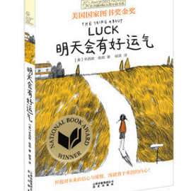 长青藤国际大奖小说书系——明天会有好运气 畅销书籍