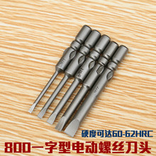 台湾技友电动螺丝刀批头 起子头 800一字带磁电批头 电批咀