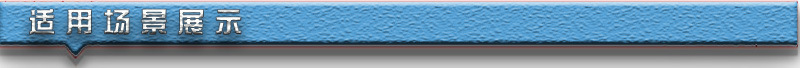 适 用 场 景 展 示