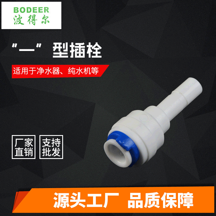 专业生产厂家供应“一”型插栓纯水机 净水器快速接头配件批发