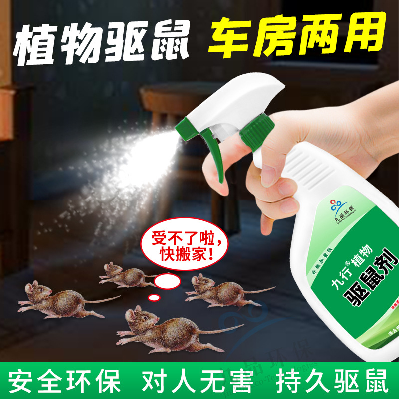 九行驱鼠剂植物驱鼠喷网 餐厅粮食仓汽车机舱室内驱赶小家鼠|ms