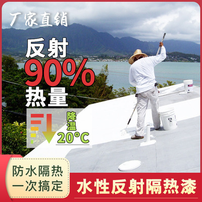 Roof Reflection heat insulation waterproof coating Water environmental protection Insulating paint Interior and exterior Sunscreen heat preservation Nanometer heat insulation coating