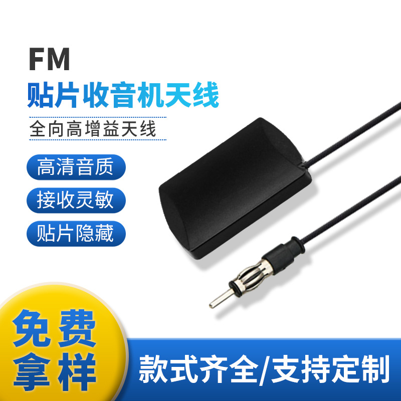 FM贴片收音机天线12v24v车载收音机天线增强汽车CD机家用FM收音机