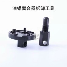 油锯离合器拆装工具汽油锯离合器拆卸工具油锯维修工具油锯小链轮